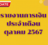 รายงานการเงินประจำเดือนตุลาคม 2567